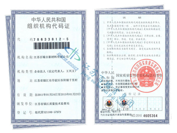 Bairuiji organization code certificate